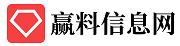 赢料信息网